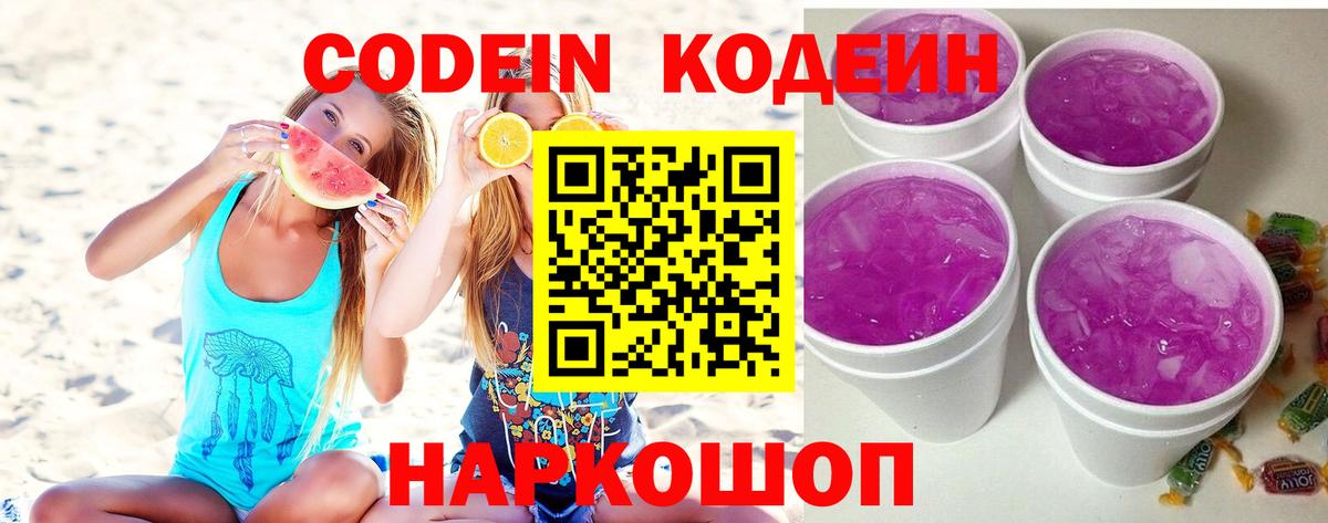 Кодеин Purple Drank Кропоткин