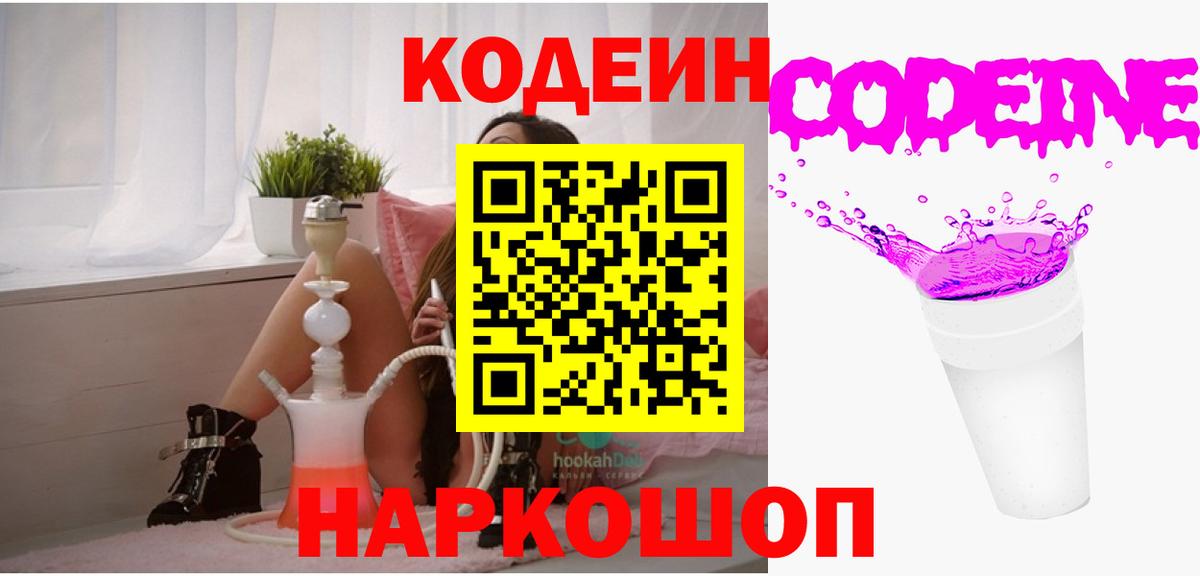 Кодеин Purple Drank  Вход с VPN  Кропоткин 